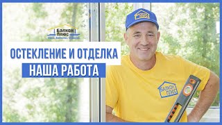 Проект остекления и отделка балкона от компании "балкон-плюс.