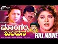 Mangalya Bandhana -- ಮಾಂಗಲ್ಯ ಬಂಧನ | Kannada Full  Movie | Ananthnag | Malashree | Family Movie