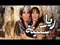 مسرحية ريا و سكينة - Masrahiyat Rayya We Sekeena