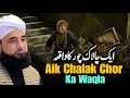 Aik Chalak Chor Ka Waqia Bayan by Saqib Raza Mustafai