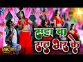 #satta ba rat bhar ke# सट्टा बा रात भर के#sintu sharma#virul_ #new #newvideo #song #2023