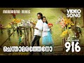 Chendamaratheno | 916 |Video Song | Rafeeque Ahammed | M.Jayachandran | Haricharan | Mridula Warrier