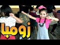 أغنية زومبا | لين الغيث و عبدالقادر صباهي | قناة كراميش