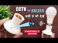 Bulb Holder CCTV Camera 🔥 Hidden holder Camera unboxing review video sample 🔥 Best spy camera India