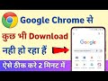 Chrome se download nahin ho raha hai | how to fix download problem in chrome