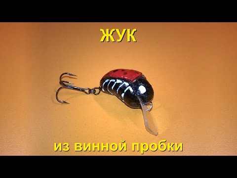 Майский жук приманка своими руками Майский жук приманка своими руками