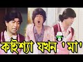 Kaissa Funny Mother | কাইশ্যা যখন মা । Bonus Video | Bangla New Comedy Dubbing