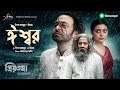 ESHWAR- Full Song | Priyotoma | Shakib Khan | Idhika | Prince MahmudxRiyad | Himel Ashraf | Bioscope