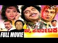 Jai Karnataka– ಜೈ ಕರ್ನಾಟಕ | Kannada Full  Movie Starring Ambarish, Rajani, Mukhyamanthri Chandru