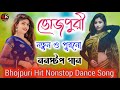 ভোজপুরি সুপারহিট ননস্টপ নাচের গান 🔥|| Bhojpuri hit song🔥|| Bhojpuri new dance song