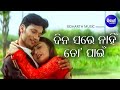 Dina Sare Nahin To Paeen - Romantic Album Song | Kumar Bapi,Tapu Mishra | ଦିନ ସରେ ନାହିଁ | Sidharth