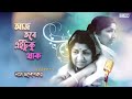 Aaj Tabe Ei Tuku Thak | Tribute To Lata Mangeshkar | Salil Chowdhury | Audio Song