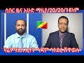 #ሰበር ዜና  እሁድ #ማዚያ/20/20/16አ. #ጎጃም ጎንደር ሸዋ ወሎ #ዛሬምንአለኢትዮ#Ethio/360/ መሬም  መከነሰላም is live!
