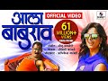 Ala Baburao DJ- Official Video - Marathi Lokgeet - Sumeet Music