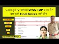 UPSC Result 2024 | UPSC Prelims Cut Off 2023 Category Wise Topper by Siddharth Bhaiya UPSC