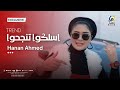اسلكوا تنجحوا - حنان احمد | Official Video clip |