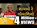 Saybo Re Govaliyo | Aapna Malak Ma | Gujarati Folk Song by Kirtidan Gadhvi | @GujaratiJalso