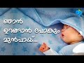 Njan Urangan Pokum | ഞാന്‍ ഉറങ്ങാന്‍ പോകും മുന്‍പായ്‌ | Malayalam Christian Devotional Song