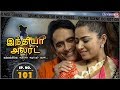 India Alert Tamil || Episode 101 || Kaval Adhigariyin Manaivi இன்ஸ்பெக்டரின் மனைவி || Enterr10 Tamil