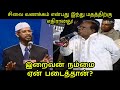 இறைவன் நம்மை ஏன் படைத்தான்? | Dr. Zakir Naik Tamil QA