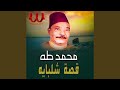 Qeset Shelbaya - قصة شلبيايه كامله