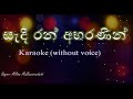 Sadi Ran Abarananin - Acoustic Type Karaoke (without voice) -සැදී රන් අභරණින් -Milton Mallawarachchi