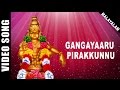 Gangayaaru Pirakkunnu | Malayalam Devotional Video HD | Ayyappan - Shivan songs | K.J. Yesudas
