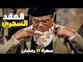 سهرة 17 رمضان | فيلم العقد السحري | بطولة فريد شوقي