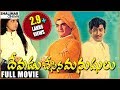 Devudu Chesina Manushulu Telugu Full Length Movie || NTR, Krishna, Jayalalitha || Shalimarcinema