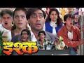 Ishq Full Movie (HD) | Ajay Devgan | Aamir Khan | Kajol | Juhi Chawla | Bollywood Comedy Movies