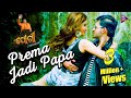 Prema Jadi Papa Mu Papa Karibi | Full Video Song - Satyajit, Asima Panda | Jogi New Odia Film 2018