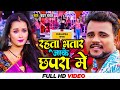 #Video - #Chandan_Chanchal - रहता भतार जाके छपरा मे | Ft. #Soumya Pandey | Bhojpuri New Song 2023