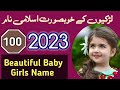 Top 100 Beautiful Muslim Baby Girl Names 2023 | Best Baby Girl Names 2023 | Zahid Info Hub ||