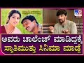 Sudeep Interview Part 1: ಸ್ವಾತಿಮುತ್ತು ಸಿನಿಮಾ ಹುಟ್ಟಿದ  ಕಥೆ ಬಿಚ್ಚಿಟ್ಟ ಕಿಚ್ಚ ಸುದೀಪ | Tv9 Kannada