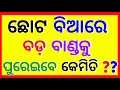 Odia Double Meaning Question | Intresting Funny IAS Question | odia dhaga dhamali | Part-87 🔥