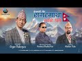 Sagaramatha Garba ko chhati | Rajan Palungwa | Abiskar Kala | Krishna Bhakta Rai | Deshbhakti Geet