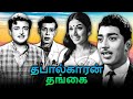 Thabalkaran Thangai Tamil Full Movie | தபால்காரன் தங்கை | Gemini Ganesan, Nagesh, Vnaisri,Muthuraman