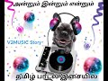 Tamil Songs 🎵🎶 அன்றும் 🎵 இன்றும் 🎶 என்றும் 🎶