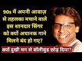 Why Did This Brilliant Singer Suddenly Stop Getting Songs? | Voice Of Govinda and Sanjay Dutt in 90s