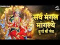 Sarva Mangala Mangalye - Durga Mantra | Bhakti Song | Sarva Mangala Mangalye Shive Sarvartha Sadhike