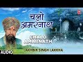 चलो अमरनाथ Chalo Amarnath,Shiv Bhajans,LAKHBIR SINGH LAKKHA,बाबा बर्फानी के भजन, Amarnath Yatra 2018