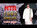 Rajakeeya Prasthanam | Nandamuri Taraka Rama Rao  | Special Video | Gnapika Entertainments