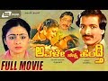 Avale Nanna Hendthi | ಅವಳೇ ನನ್ನ ಹೆಂಡ್ತಿ | Kannada Full Comedy Movie | Kashinath | Bhavya | Tara