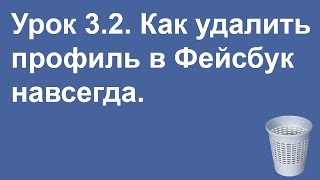 как удалить профиль в фейсбук навсегда инструкция