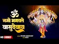श्री विष्णु महामंत्र - ॐ नमो भगवते वासुदेवाय - Om Namo Bhagavate Vasudevaya - Bhakti Sur Vandana