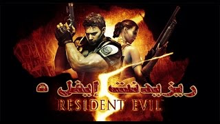 Resident Evil 5 | تختيم ريزيدنت إيفل 5 مترجم #1