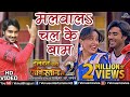 Pradeep Pandey ''Chintu - HD VIDEO | Malvala Chalke Baam | Ishtar Bhojpuri