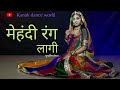 mehendi rang laagi | rajasthani song | rajasthani dance | rajputi dance | new 2021 | ghoomar |kanak|
