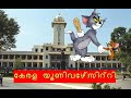 Kerala University exam troll | കേരളാ സർവ്വകലാശാല പരീക്ഷകളുടെ അപാരത | Troll by  Tom and Jerry |