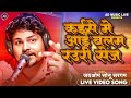 Live Video Song |Kaise Me Aai Balam Rauri Sej |Jay Om Sonu Sargam |कैसे में आईं बलम रउरी सेज |